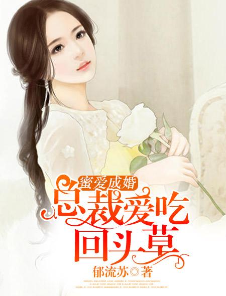 总裁爱吃回头草的何芊芊