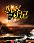 航海日记札达尔支线任务
