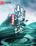山海天置业有限公司
