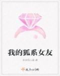 狐系女友的特点
