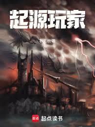 起源玩家篱笆好文学