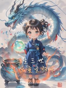 三生三世素锦一生