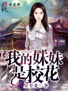我的妹妹们都是校花