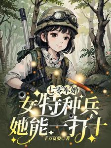 七零女配军嫂军婚
