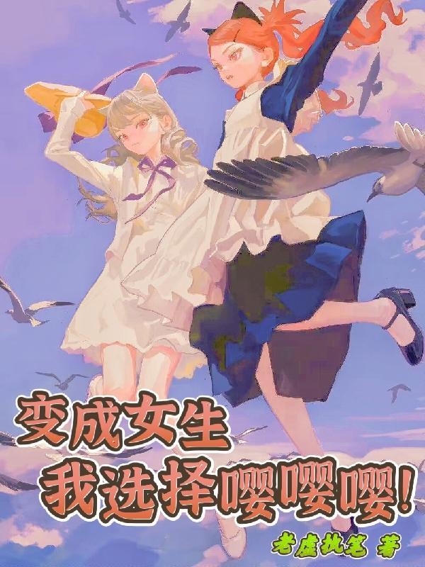 我变成女生了一