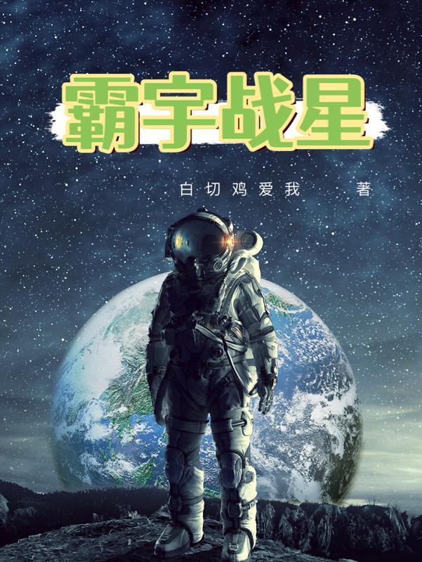 宇霸霸被夺