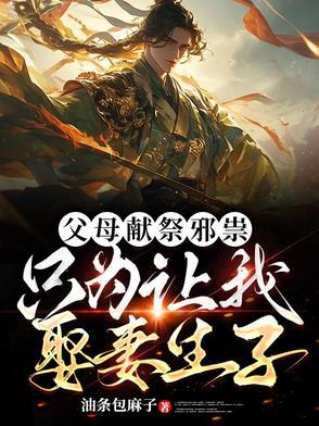 父母献祭邪祟