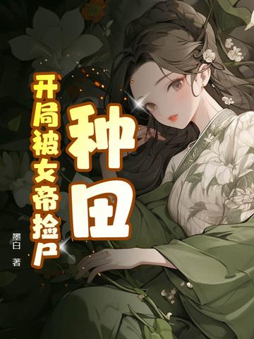 开局被女帝赐死