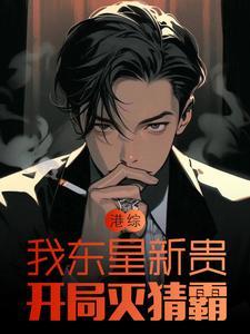 港片之我是东星龙头