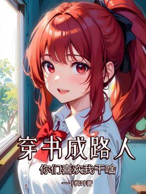 穿书成了路人甲以后全文免费阅读