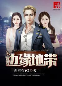 边缘地带三部曲是哪三部