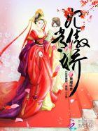 妃常骄傲