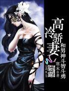 高冷骄妻和男神斗智斗勇