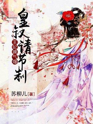王妃请上位皇叔毒宠免费阅读