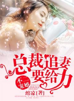 不二宠婚总裁追妻要给力 聚合中文网