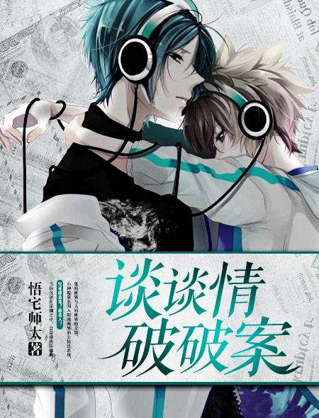 谈谈情破破案by捂师太