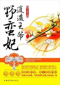 逍遥王爷野蛮妃玉兮寒