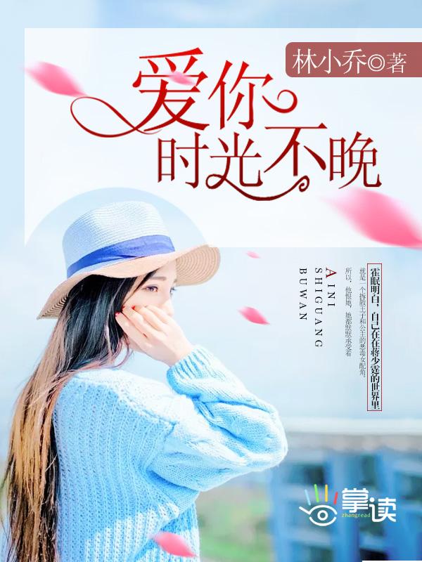 爱你不晚全文阅读