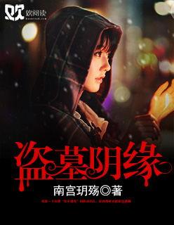 盗墓阴阳书