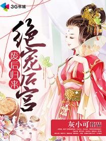 废后归来绝宠皇后