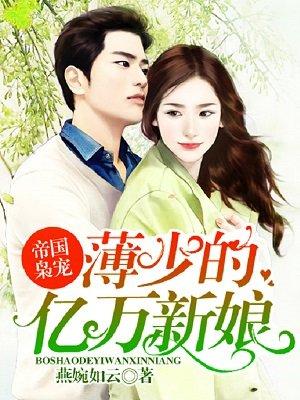 帝国萌宝薄少宠妻甜甜蜜蜜