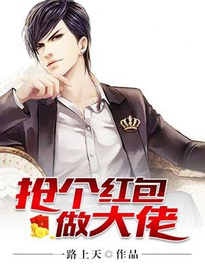抢个大佬当媳妇儿全文免费阅读