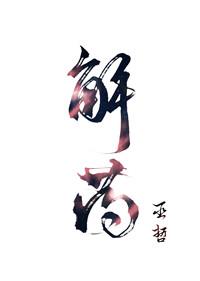 解药的拼音