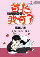 首长影后萌萌哒