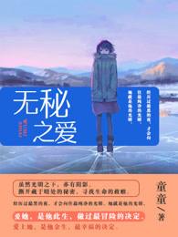 漫画无秘之爱