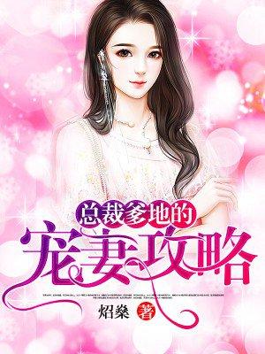总裁爹地的宠妻法