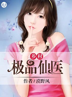 乡村极品医圣
