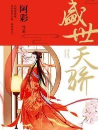 盛世天骄初中片内是哪