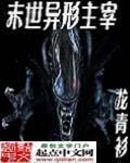 末世异形主宰TXT百度