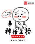 快手主播神话真名