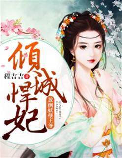 彪悍医女王爷快来娶我全文免费阅读