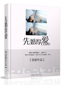先婚厚爱顾安然苏奕丞全本