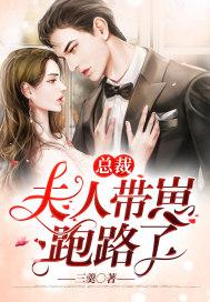总裁 夫人又带娃跑了