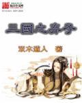 三国之弃子免费阅读