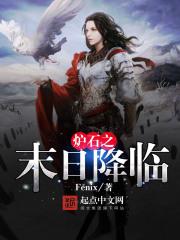炉石之末日降临 男主女人多么