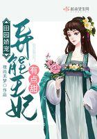 田园飘香异能小财妃免费阅读