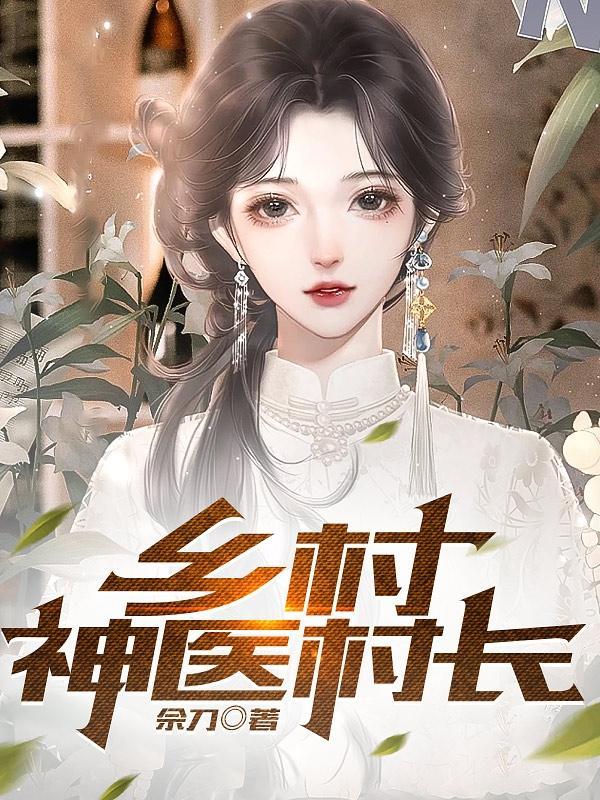 乡村小神农佚名