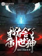 我夺舍了神尊