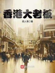香港大老板种生基名单