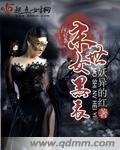 末世黑暗女配