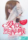 爱似烈酒封喉免费结局