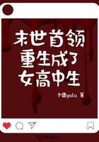 末世首领重生成了女高中生免费