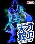 天才后卫无弹窗