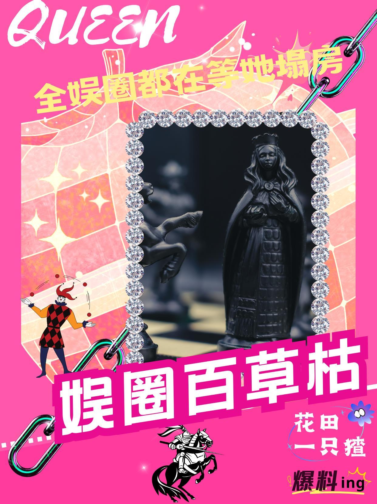 整个娱乐圈都在等我们