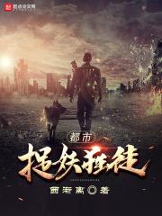 都市捉妖人 笔趣阁