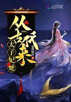 太子妃她从古代来TXT资源